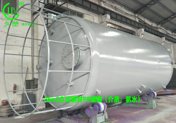 機械行業(yè)—江蘇昆山35立方氨水儲罐(鋼襯PE)工程案例