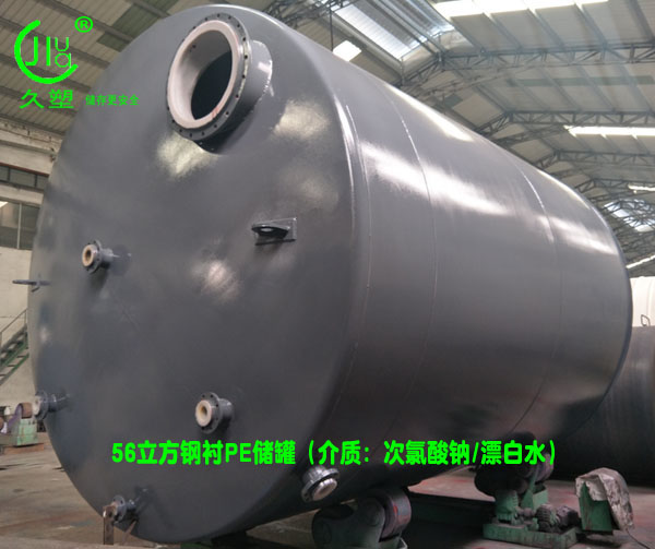 【北京次氯酸鈉儲罐】展現(xiàn)專業(yè)技術(shù),讓用戶信賴久佳