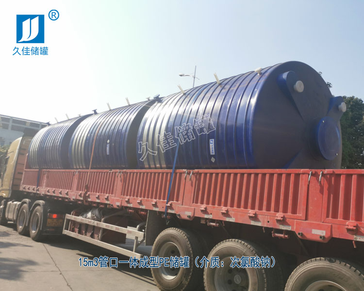 15T藍(lán)色PE儲(chǔ)罐(次氯酸鈉)